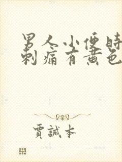 男人小便时尿道刺痛有黄色液体是怎么回事