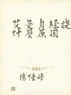 艾灸月经提前是什么原因