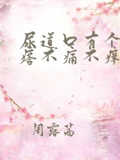 尿道口有个红疙瘩不痛不痒