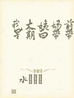 我大姨妈前一个星期白带带血丝