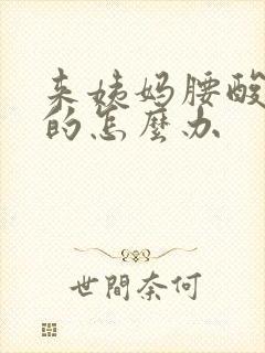 来姨妈腰酸背痛的怎么办