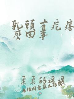 乳头有疙瘩疼怎么回事