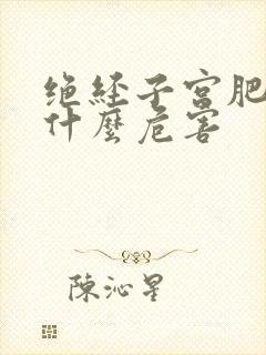 绝经子宫肥大有什么危害