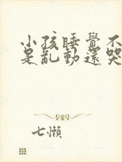 小孩睡觉不安老是乱动还哭