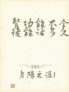 肾功能不全治疗后能活多久