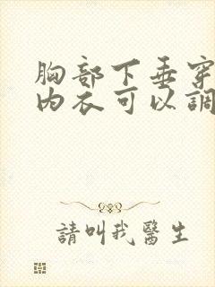 胸部下垂穿什么内衣可以调整胸型