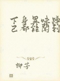 下身异味蹲着自己都能闻到臭