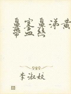 鼻塞鼻涕黄粘稠带血丝