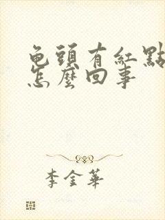 龟头有红点蜕皮怎么回事