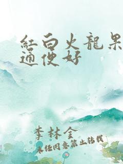 红白火龙果哪个通便好