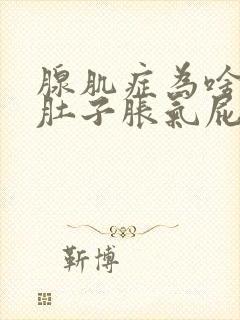 腺肌症为啥老是肚子胀气屁多