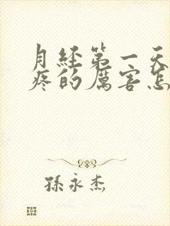 月经第一天肚子疼的厉害怎么缓解