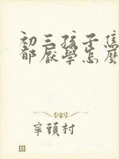 初三孩子焦虑抑郁厌学怎么办