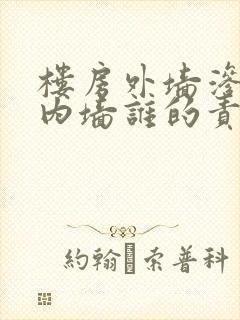 楼房外墙渗水到内墙谁的责任