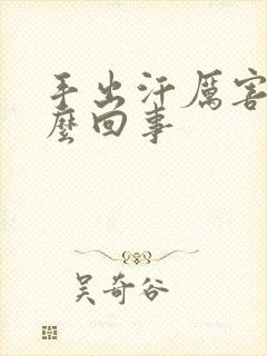 手出汗厉害是怎么回事