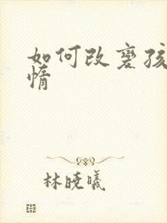 如何改变孩子懒惰