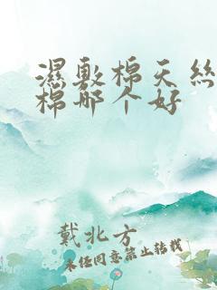 湿敷棉天丝和纯棉哪个好