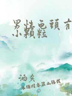 男性龟头有白色小颗粒