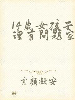 14岁女孩子心理有问题家长该怎么办