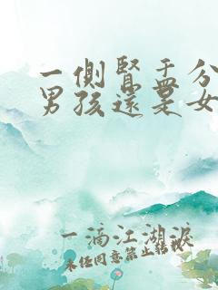 一侧肾盂分离是男孩还是女孩