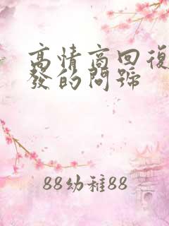 高情商回复男人发的问号