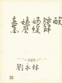 来姨妈腰酸背痛怎么缓解