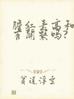 胆红素高和脾大有关系吗?