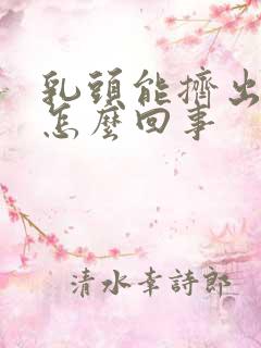 乳头能挤出水是怎么回事