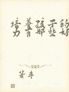 培养孩子的专注力有哪些好方法