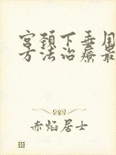 宫颈下垂用什么方法治疗最快