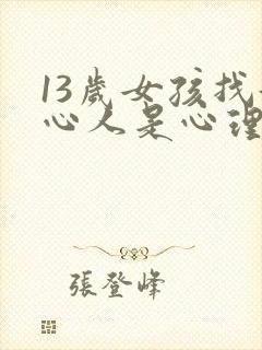 13岁女孩找好心人是心理问题吗