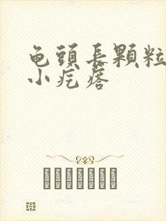 龟头长颗粒的长小疙瘩