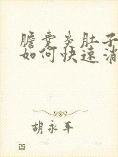 胆囊炎肚子胀气如何快速消除