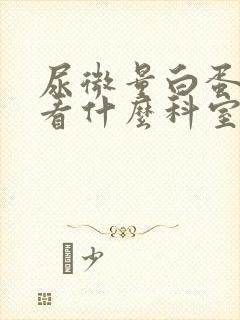 尿微量白蛋白高看什么科室