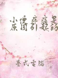 小便疼痛是什么原因引起的