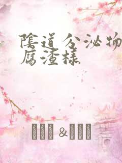 阴道分泌物有豆腐渣样