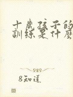 十岁孩子的感统训练是什么