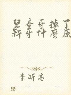 儿童牙掉了不长新牙什么原因