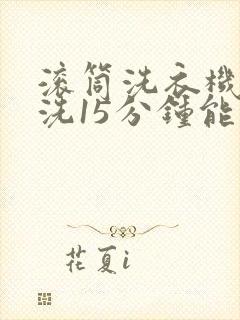 滚筒洗衣机的快洗15分钟能干净吗