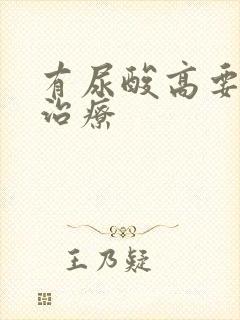 有尿酸高要如何治疗