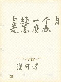 月经一个月还不走怎么办