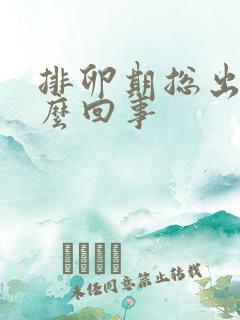 排卵期总出血怎么回事