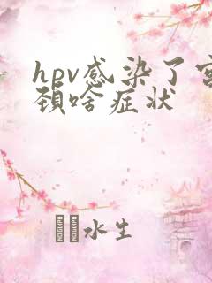 hpv感染了宫颈啥症状