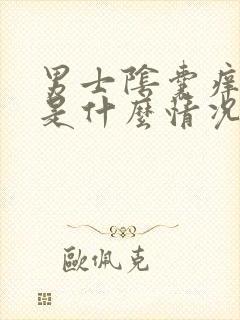 男士阴囊痒潮湿是什么情况