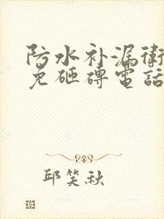 防水补漏卫生间免砸砖电话