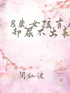 8岁女孩有尿意却尿不出来