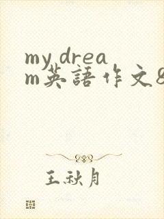 my dream英语作文80词左右