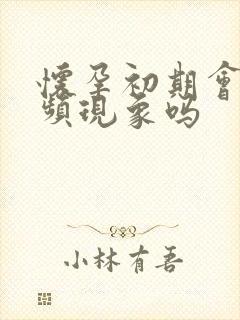 怀孕初期会有尿频现象吗