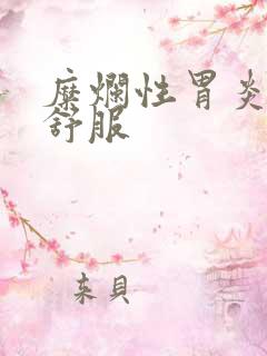 糜烂性胃炎胃不舒服