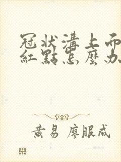 冠状沟上面长了红点怎么办